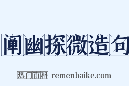 阐幽探微造句是什么意思的图片